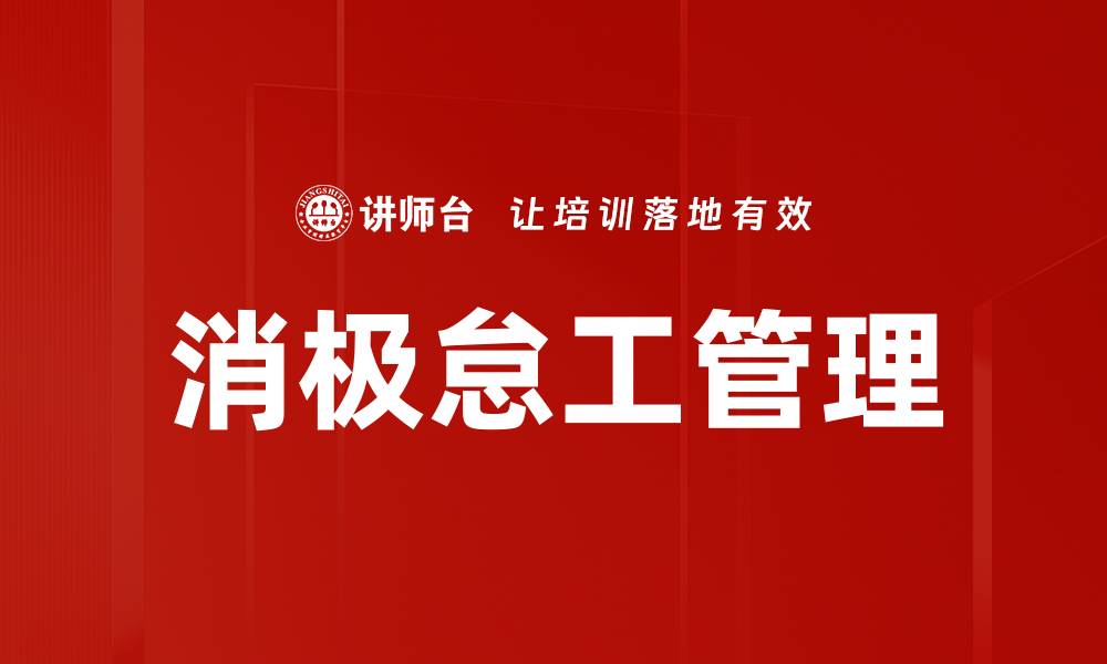 消极怠工管理