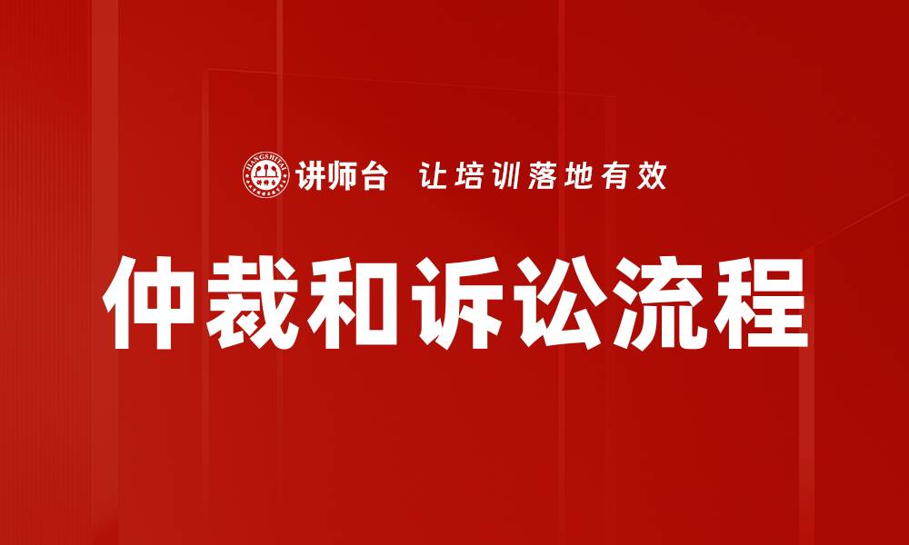 文章仲裁和诉讼流程的缩略图