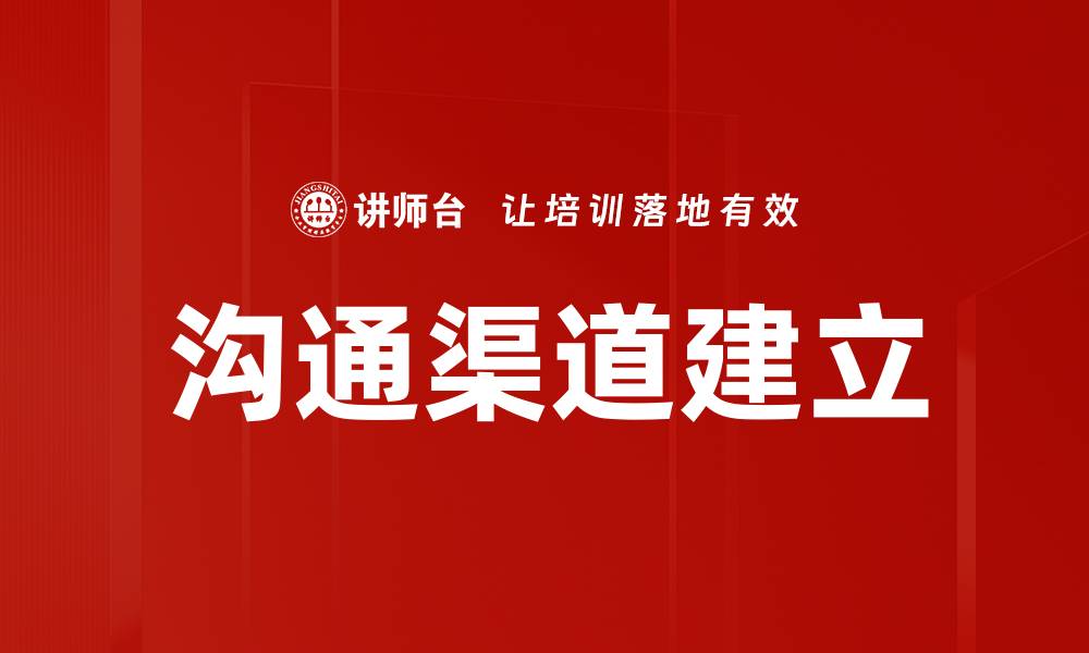 文章沟通渠道建立的缩略图