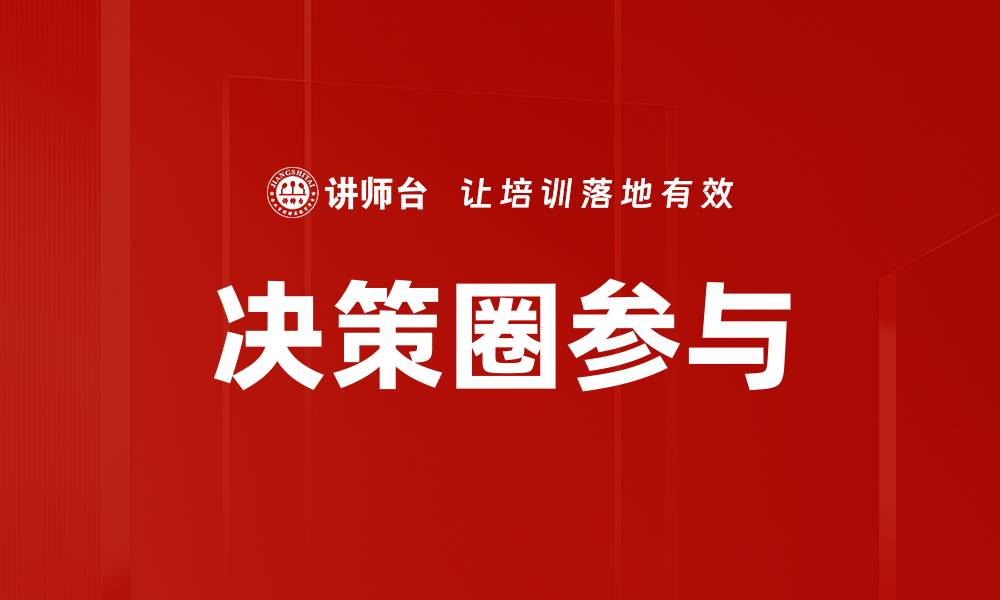 文章决策圈参与的缩略图