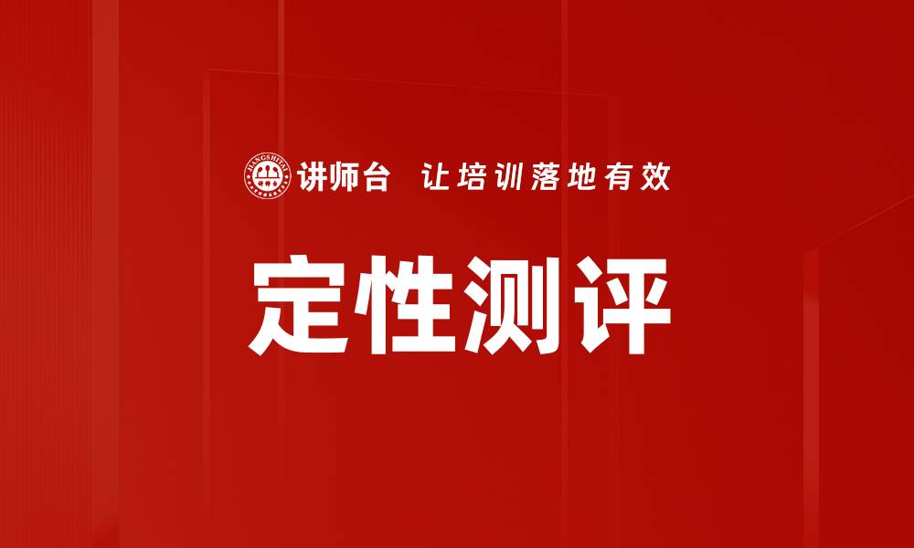 定性测评