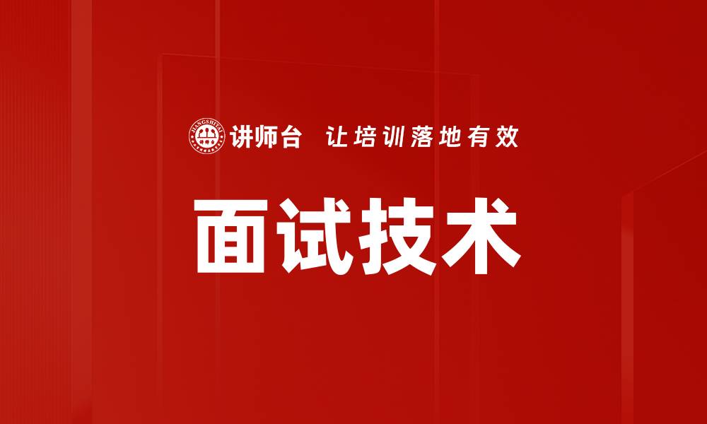 文章面试技术的缩略图