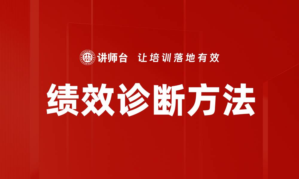 文章绩效诊断方法的缩略图