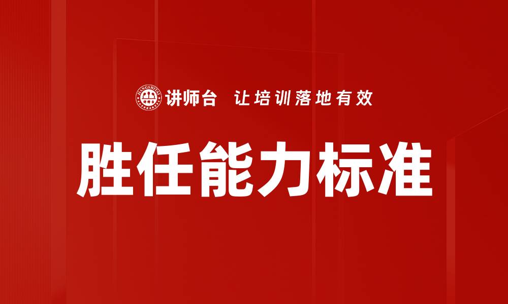 文章胜任能力标准的缩略图
