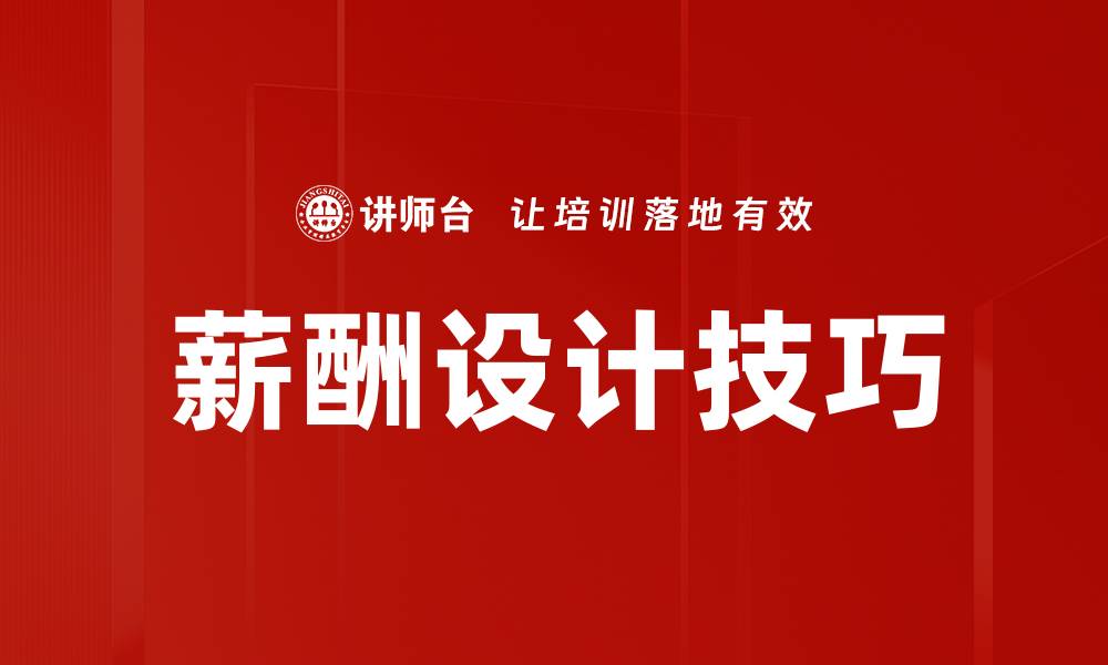 文章薪酬设计技巧的缩略图