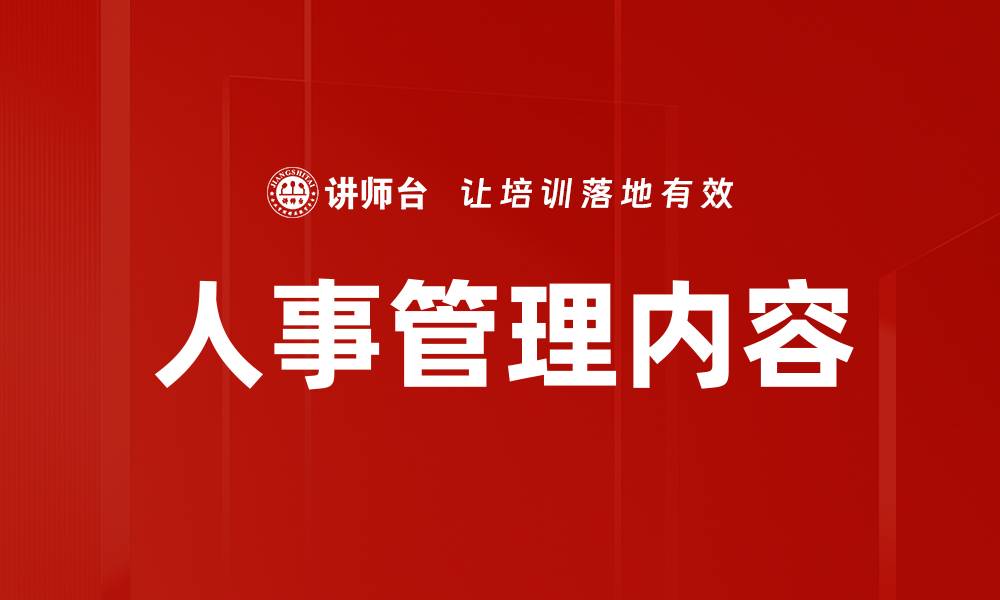 文章人事管理内容的缩略图