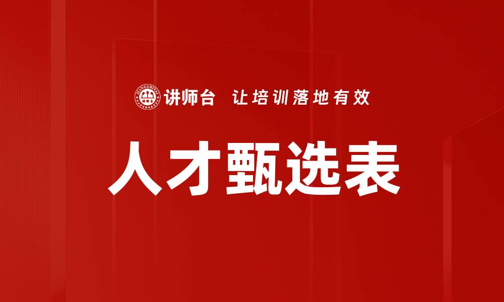 人才甄选表