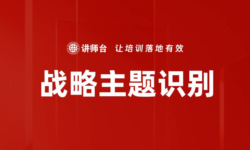战略主题识别