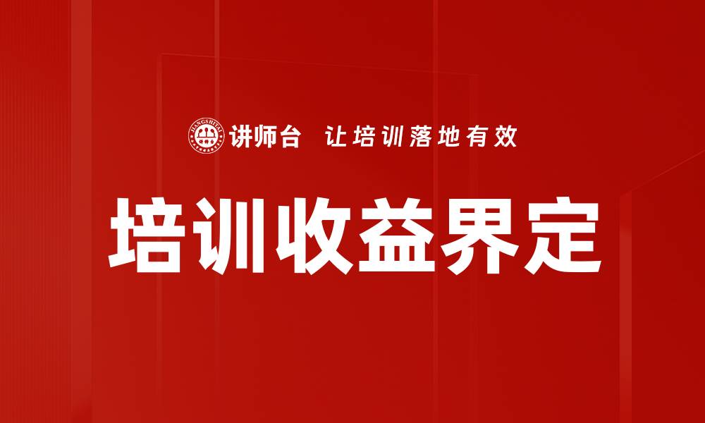 培训收益界定