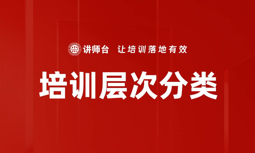 文章培训层次分类的缩略图