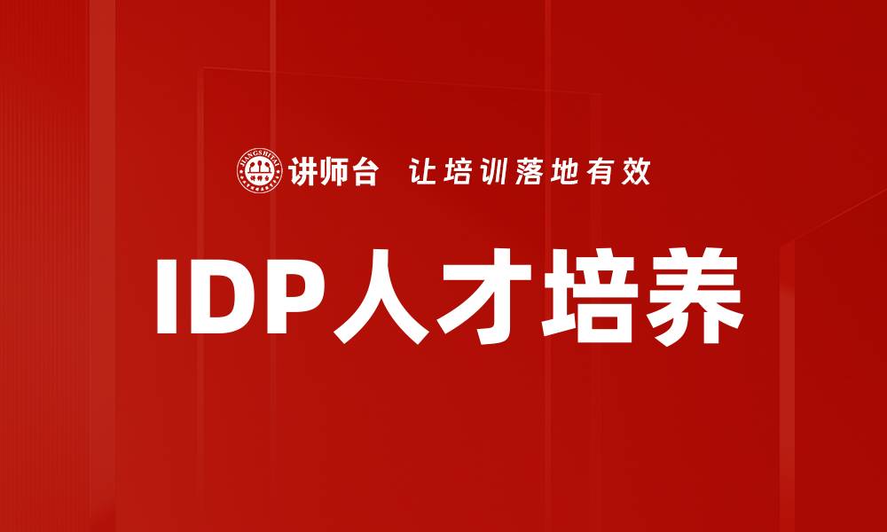 IDP人才培养