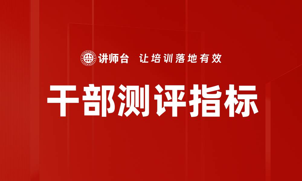 文章干部测评指标的缩略图