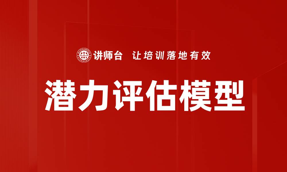 潜力评估模型