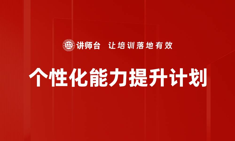 文章个性化能力提升计划的缩略图