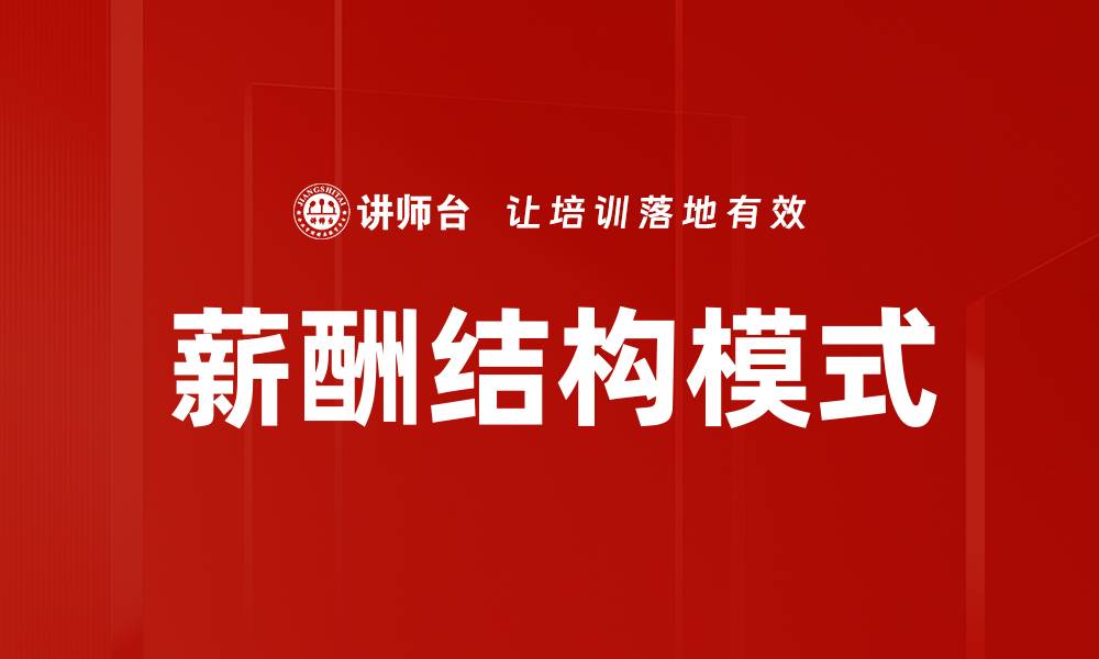 文章薪酬结构模式的缩略图