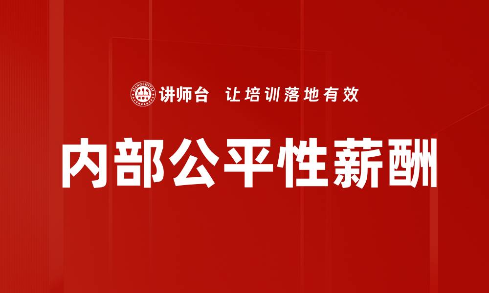 内部公平性薪酬