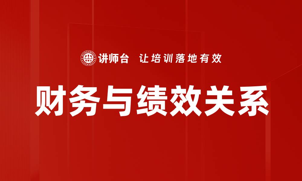 财务与绩效关系