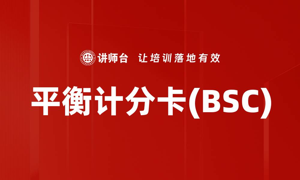 文章平衡计分卡(BSC)的缩略图