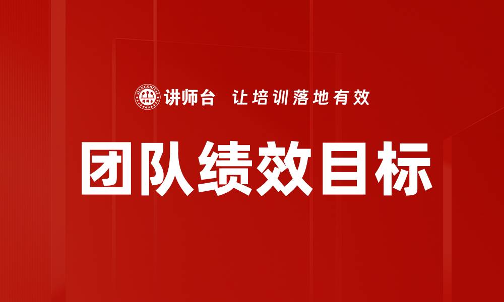 文章团队绩效目标的缩略图