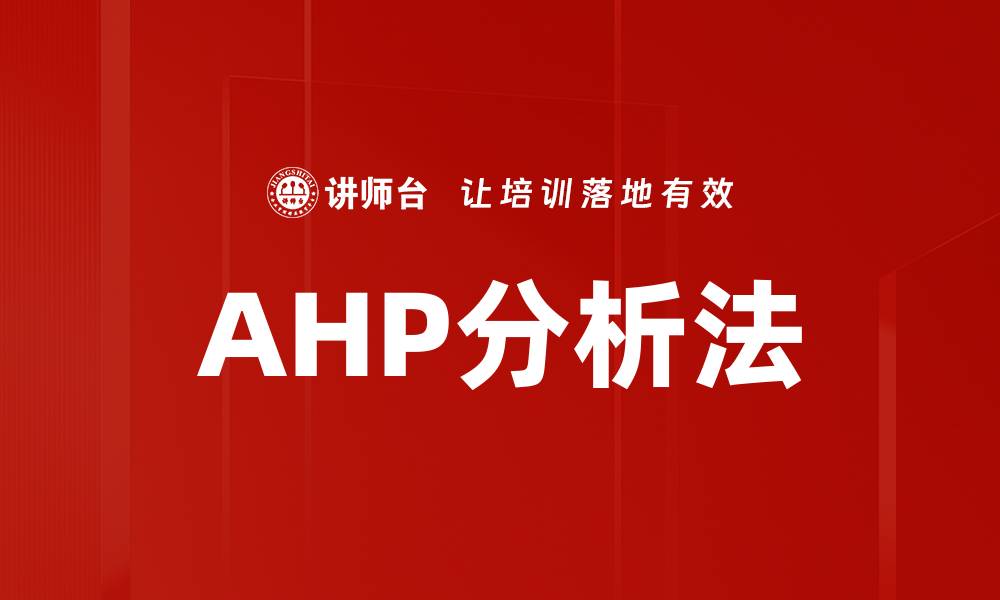 AHP分析法