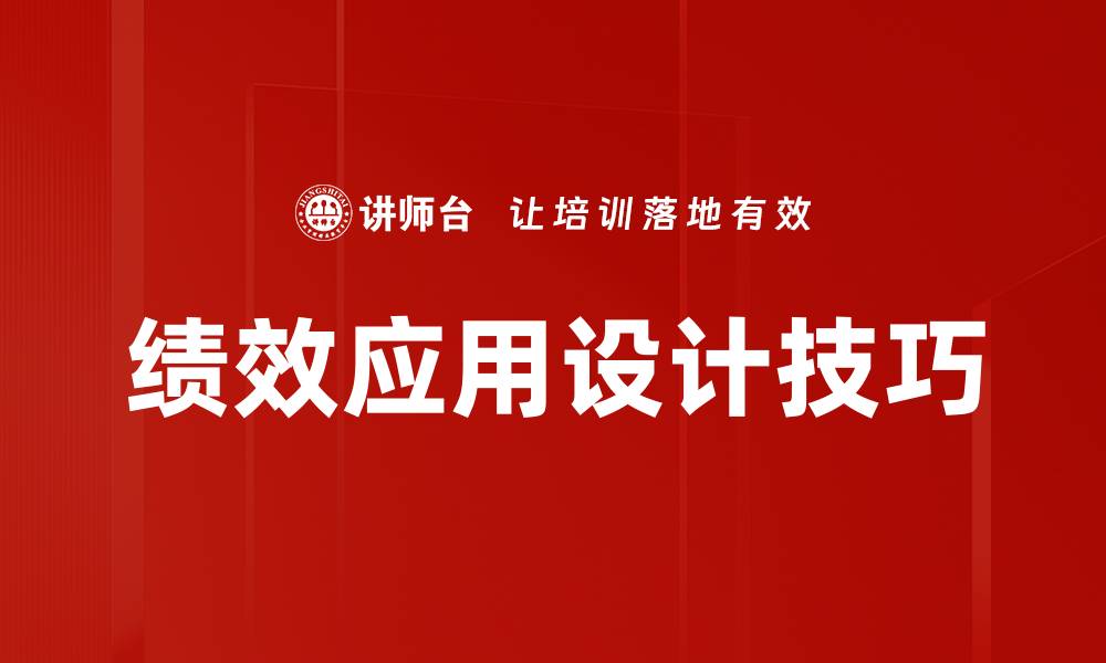 绩效应用设计技巧