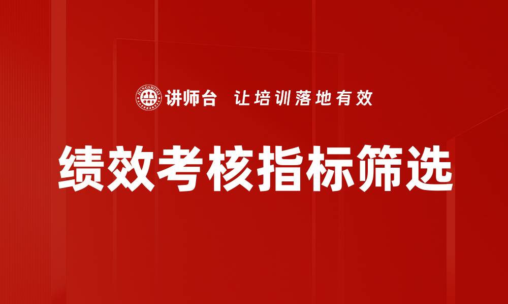 文章绩效考核指标筛选的缩略图