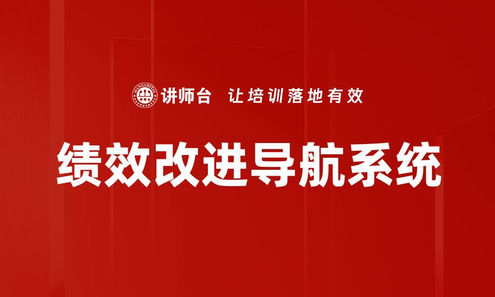 绩效改进导航系统