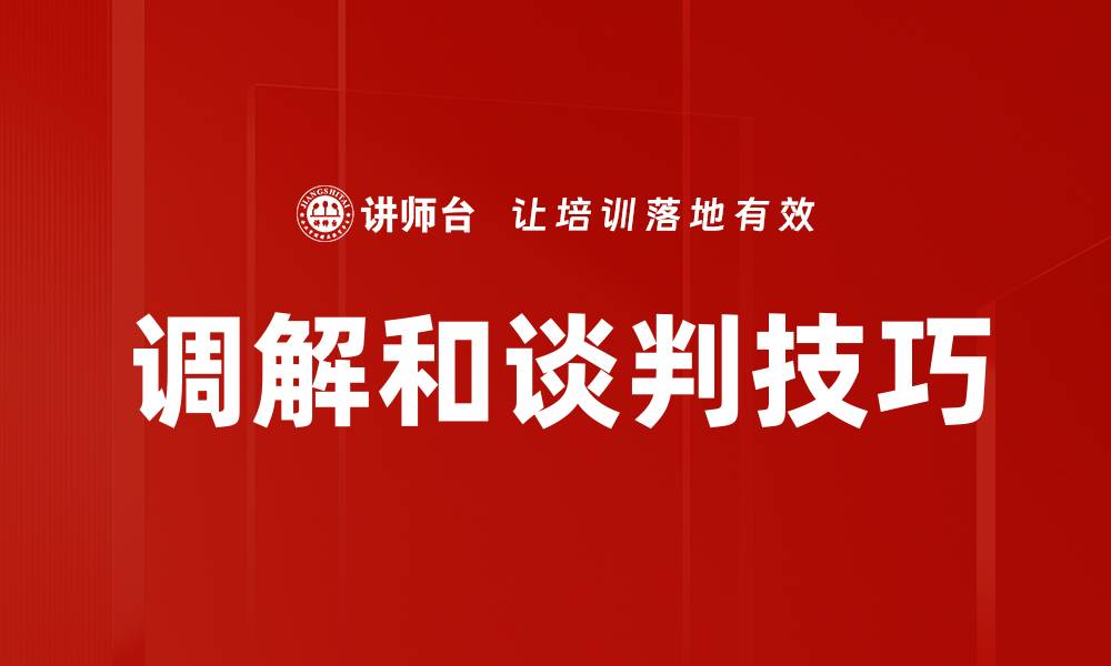 文章调解和谈判技巧的缩略图