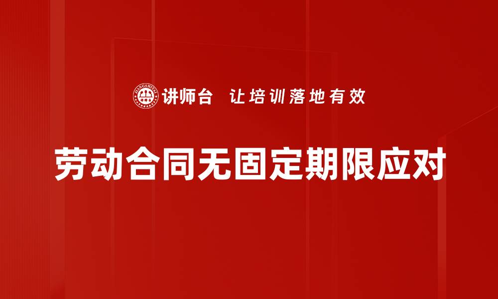 劳动合同无固定期限应对