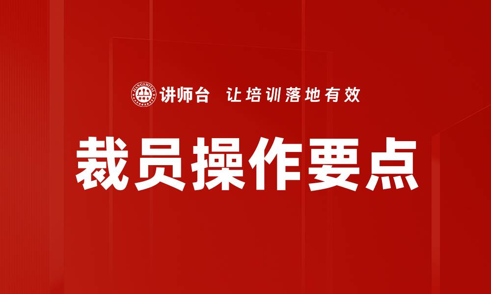 文章裁员操作要点的缩略图