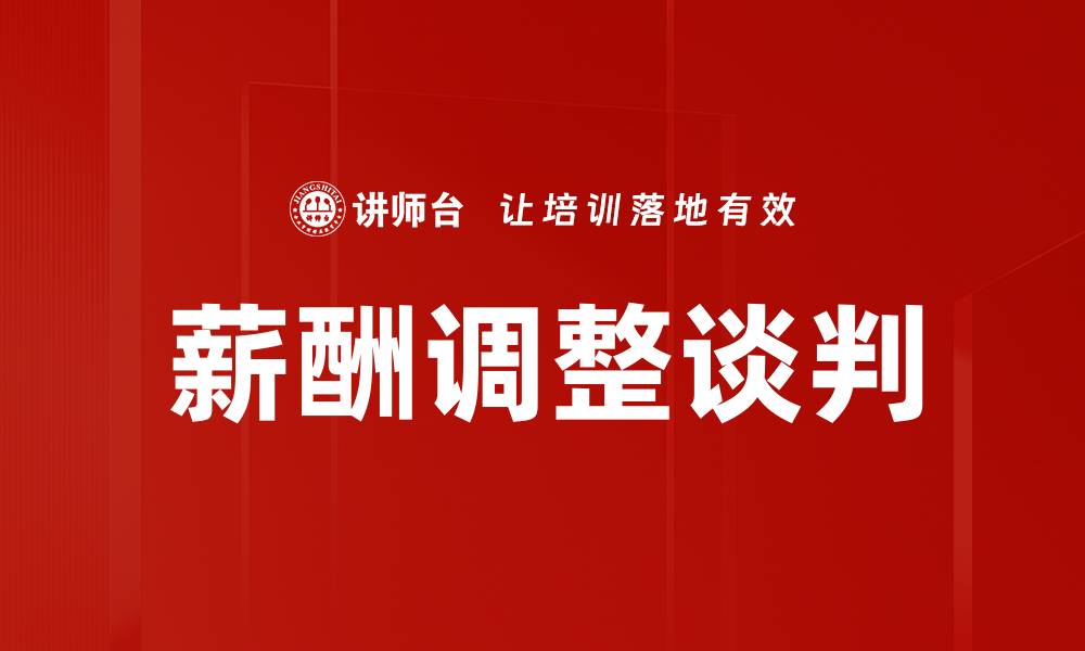 文章薪酬调整谈判的缩略图
