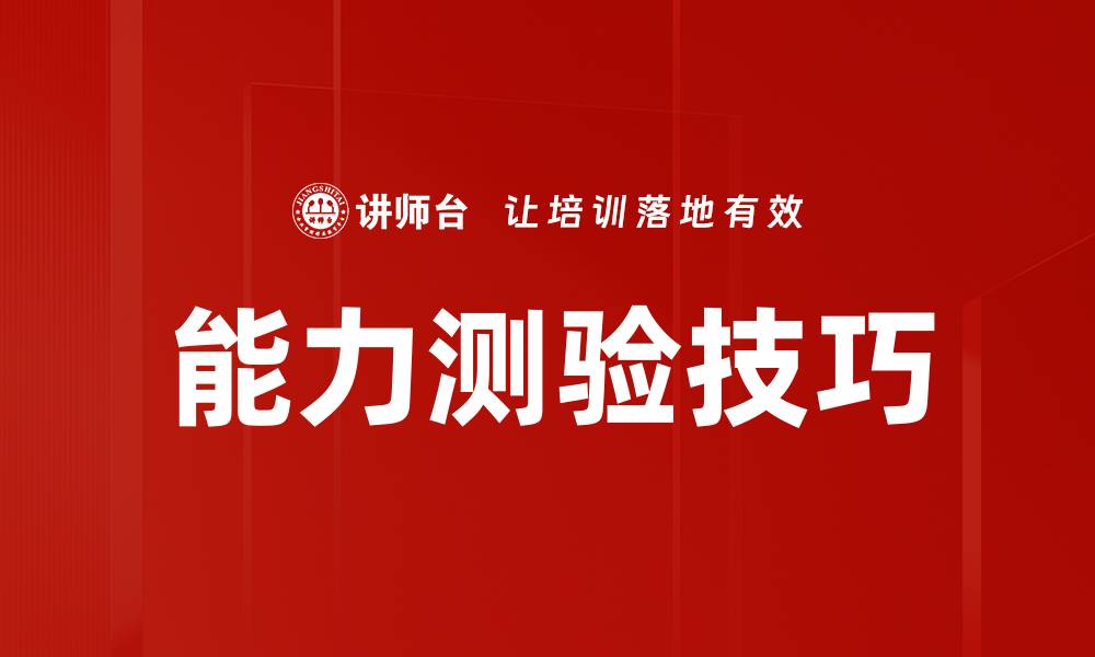 能力测验技巧