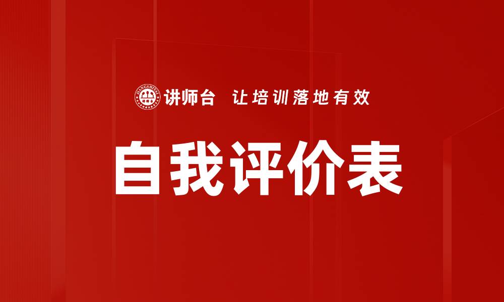 文章自我评价表的缩略图
