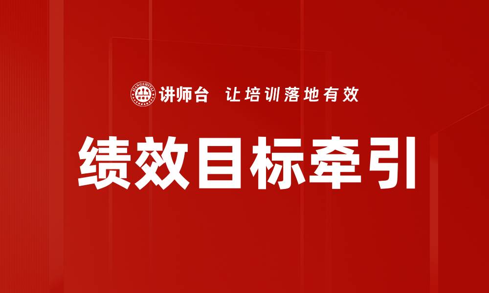 文章绩效目标牵引的缩略图