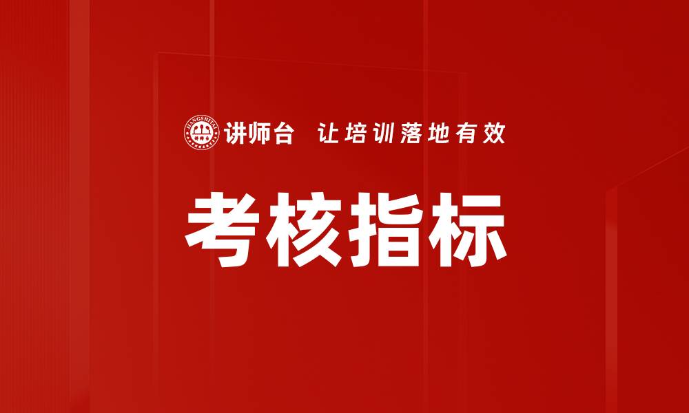 文章考核指标的缩略图