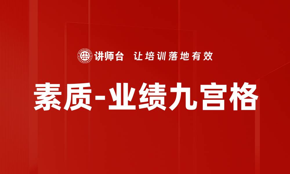 文章素质-业绩九宫格的缩略图