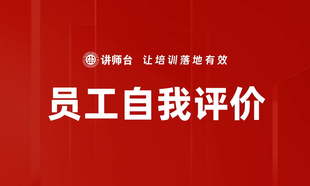 文章员工自我评价的缩略图