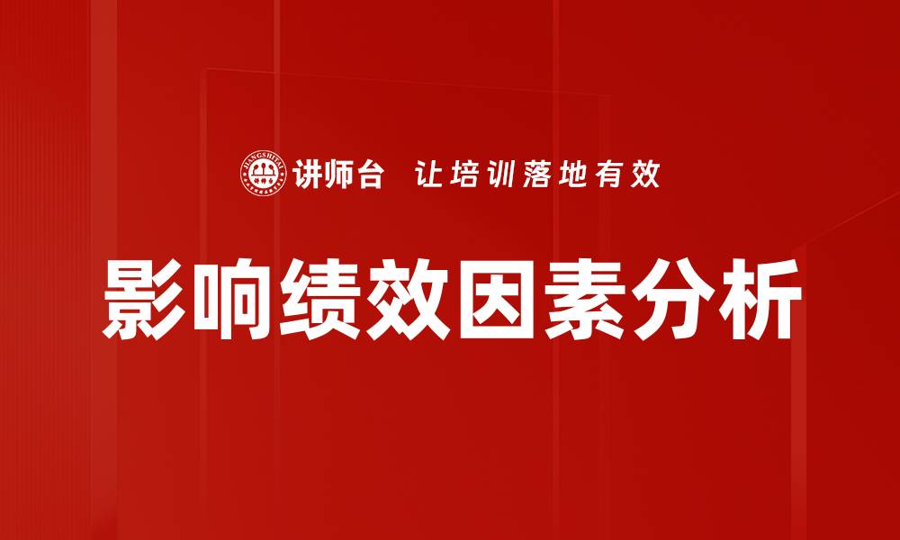 文章影响绩效因素分析的缩略图