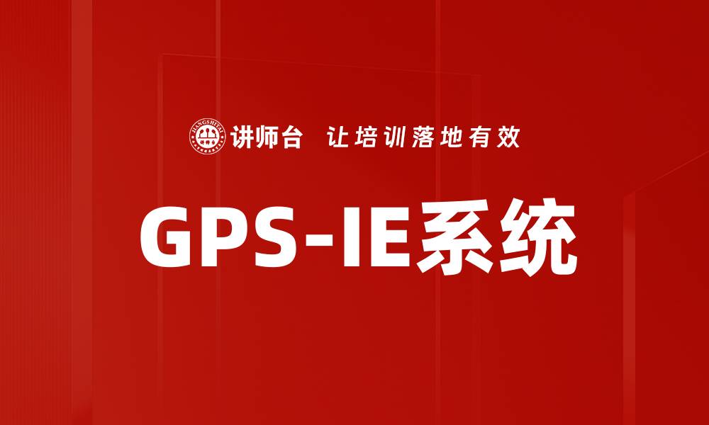 GPS-IE系统