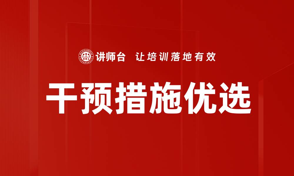 干预措施优选