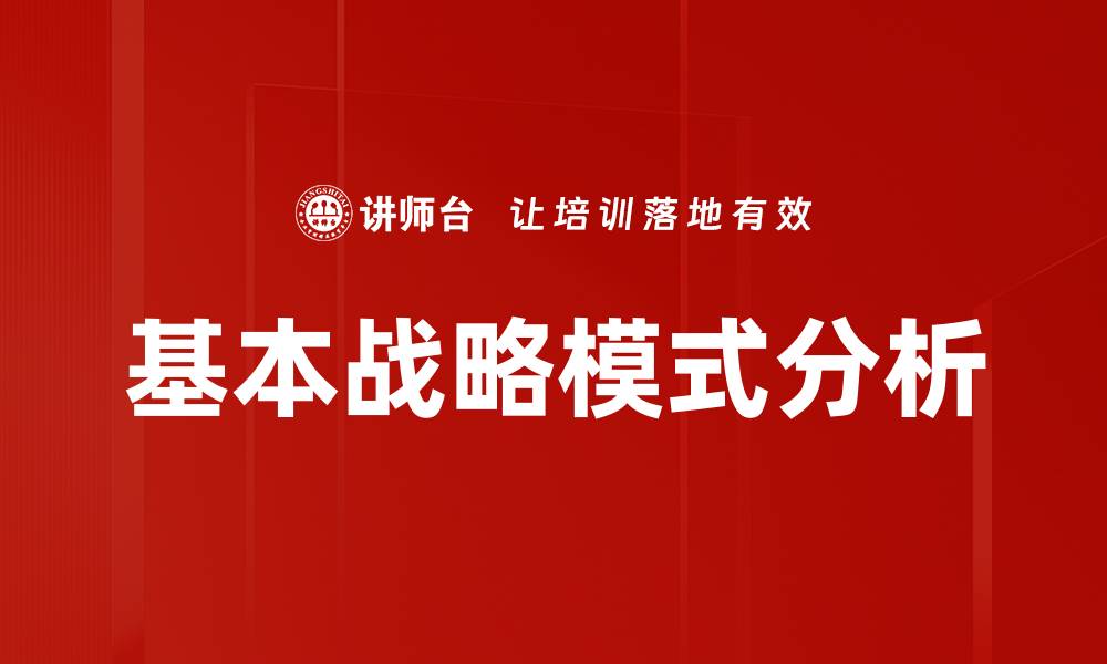 文章基本战略模式分析的缩略图