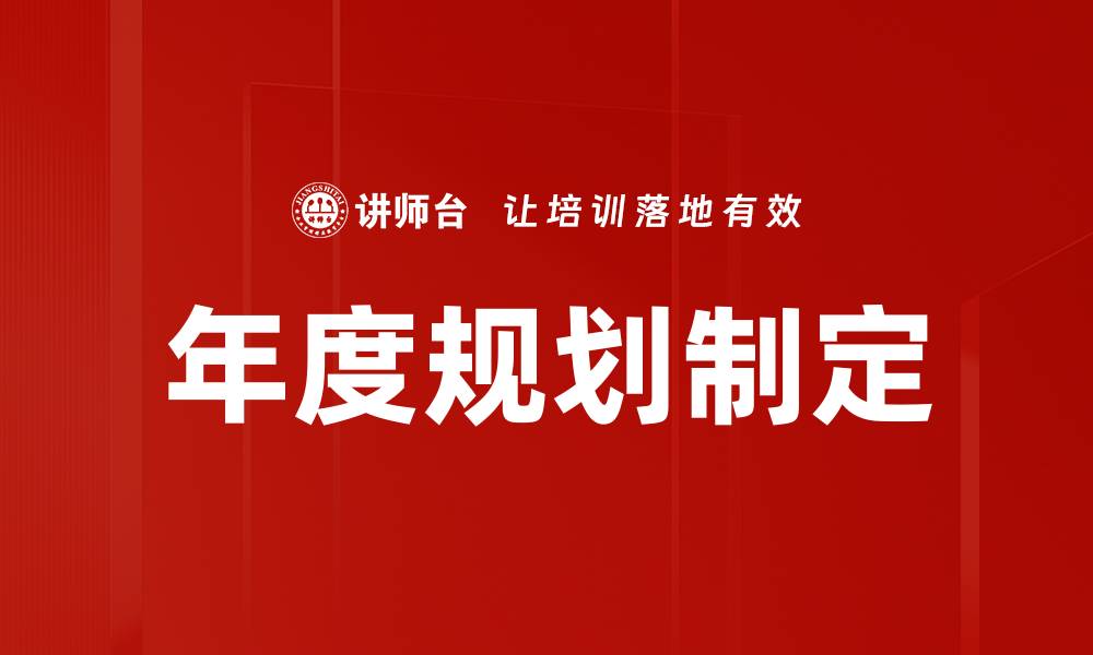 文章年度规划制定的缩略图