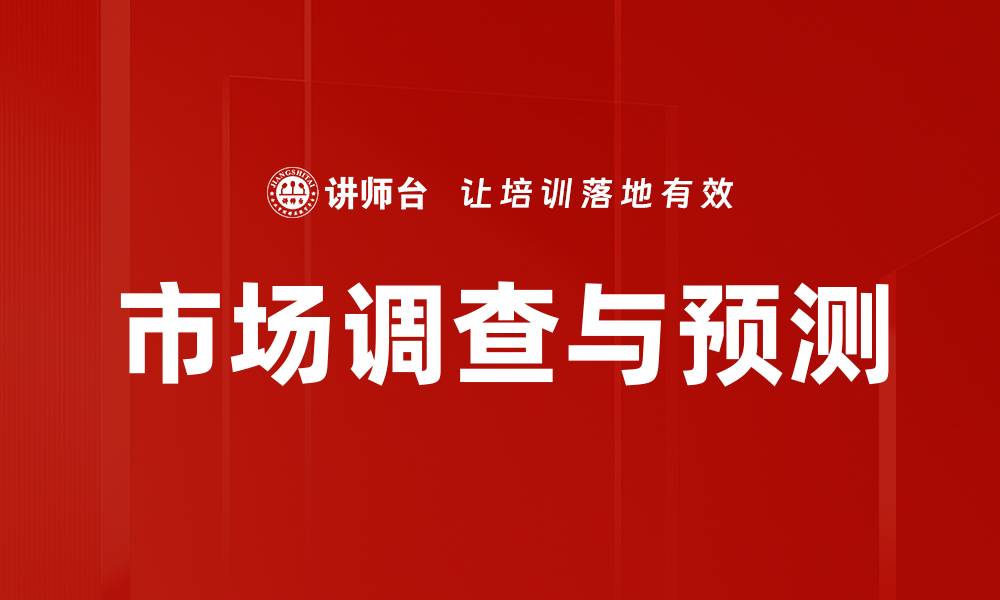 文章市场调查与预测的缩略图