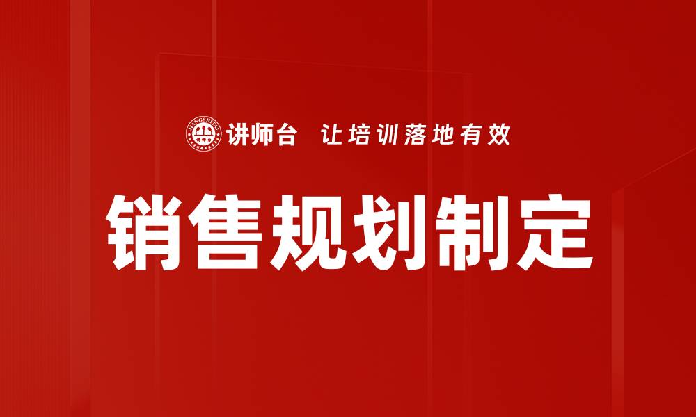 文章销售规划制定的缩略图
