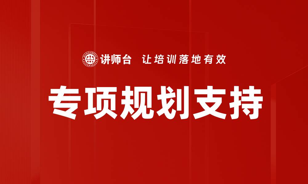 文章专项规划支持的缩略图
