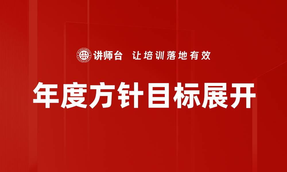 文章年度方针目标展开的缩略图