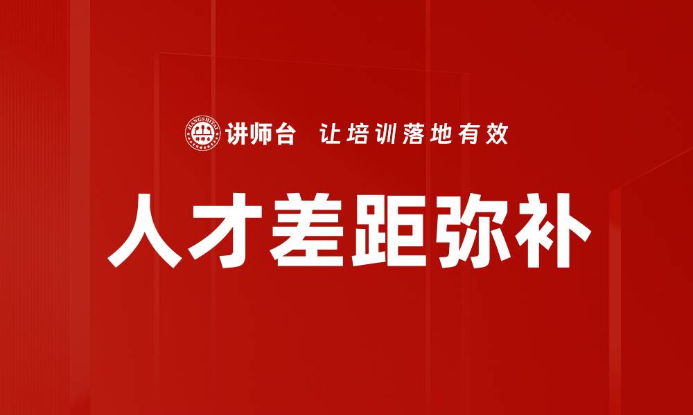 文章人才差距弥补的缩略图