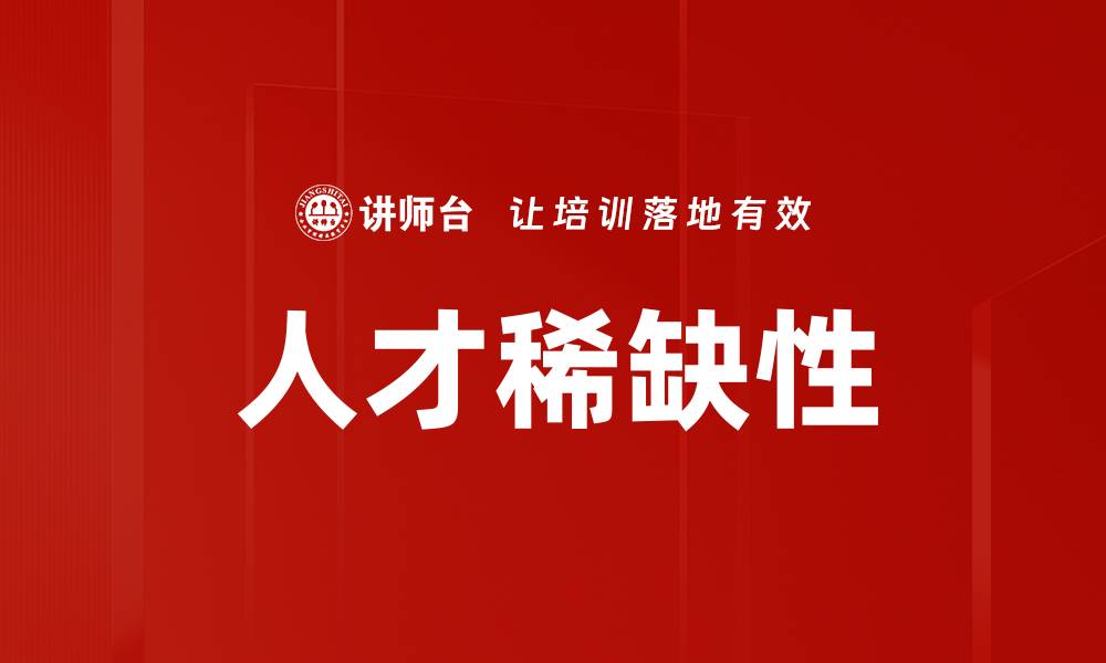 文章人才稀缺性的缩略图