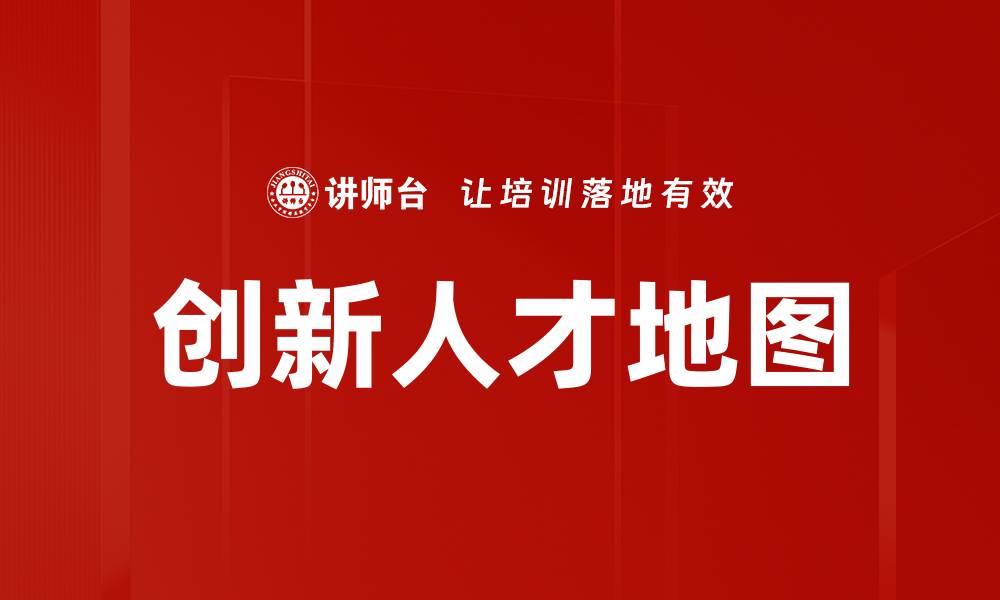 文章创新人才地图的缩略图