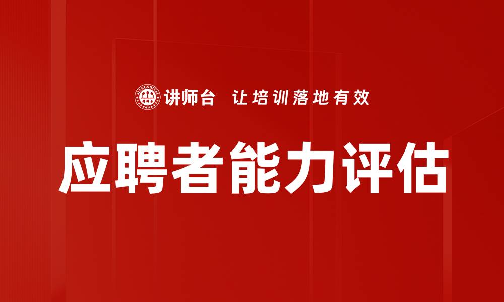 文章应聘者能力评估的缩略图